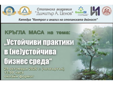 Онлайн кръгла маса на тема „Устойчиви практики в (не)устойчива бизнес среда“